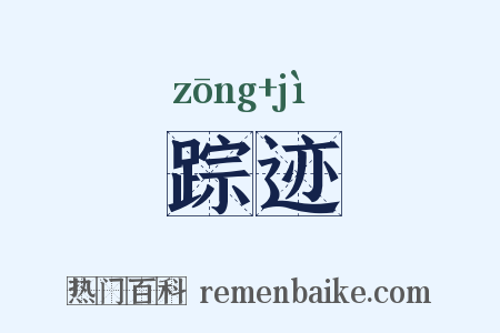 踪迹是什么意思的图片